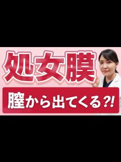 [x]処女膜が膣からはみ出ている？！実はよくある処女膜のお悩み【婦人科形成】 - YouTube