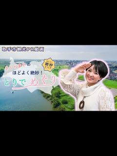 [x]取手市観光PR動画「さくらまやのほどよく絶妙！とりでめぐり」 - YouTube