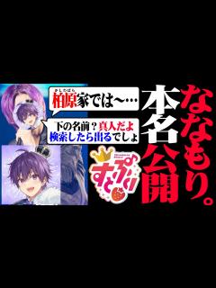 [x]【復帰後 本名バレ】ななもり。すとぷりは脱退せず！個人配信で本名を言ってしまう【すとぷり/切り抜き】 - YouTube