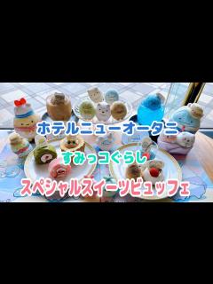[x]ホテルニューオータニ【すみっコぐらしスペシャルビュッフェ】 - YouTube
