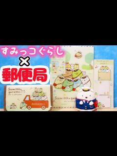 [x]すみっコぐらし 郵便局コラボグッズ♪限定しろくまぬいぐるみなど 購入品紹介♪ 角落生物 fromegg - YouTube