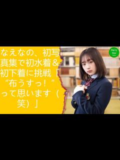 [x]なえなの、初写真集で初水着＆初下着に挑戦「“布うすっ！”って思います（笑）」 - YouTube