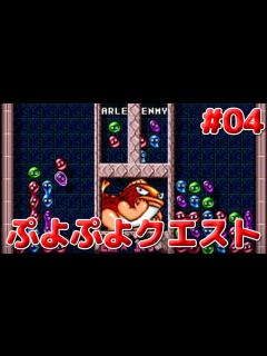 [x]#04 ぷよぷよクエスト(ぷよぷよBOX収録) - YouTube