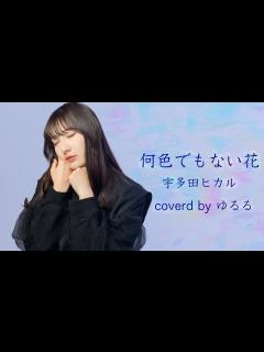 [x]何色でもない花【宇多田ヒカル】何色でもない花_君が心をくれたからOP_歌ってみた 女性 covered by ゆるる - YouTube