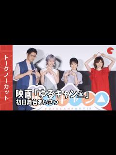 [x]【トークノーカット】「ゆるキャン 」声優・花守ゆみり、東山奈央、原紗友里ら登場！『映画「ゆるキャン 」』初日舞台あいさつ - YouTube