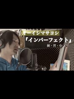 [x]大石昌良「インパーフェクト」練習中 - YouTube