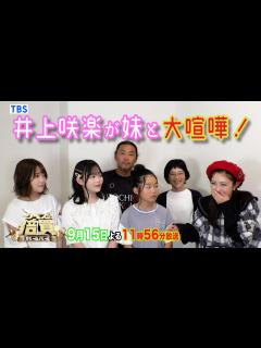 [x]井上咲楽が賞金で母親にプレゼントしたいものとは!?『クイズ！倍買』【TBS