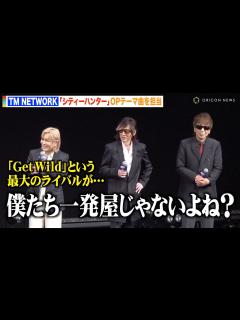 [x]TM NETWORK『シティーハンター』OPテーマ担当で小室哲哉がまさかの自虐「Get Wildが最大のライバル」 『劇場版シティーハンター ...