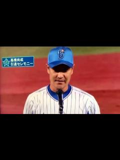 [x]高橋尚成選手引退セレモニー 。壮絶な人生 - YouTube