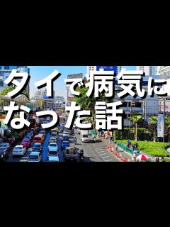 [x]タイで病気になった話 - YouTube