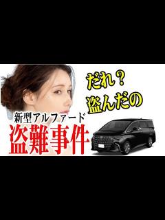 [x]新型アルファードが盗難！ダレノガレ明美はセキュリティー万全でも事件に！対策は・・・ - YouTube