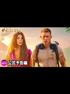 [x]サンドラ・ブロック×チャニング・テイタム主演！映画『ザ・ロストシティ』特報 - YouTube
