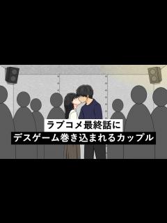 [x]ラブコメ最終話にデスゲームに巻き込まれるカップル - YouTube