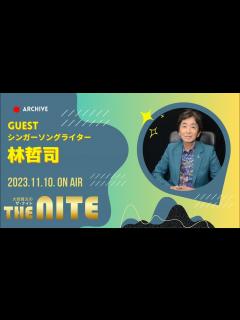 [x]林哲司さん芸能活動50周年、キャリア初のトリビュートアルバム『Saudade』【大西貴文のTHE NITE】 - YouTube