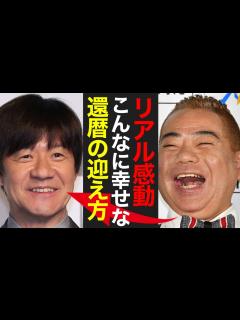 [x]伝説の還暦祭り！出川哲朗、感動の瞬間を全世界へ！笑いあり涙あり、ファン1万2000人と芸人16組 - YouTube