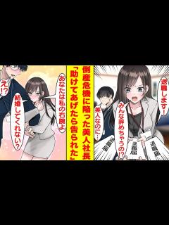 [x]冴えない新人中途社員の俺が優秀な社員全員に退職されて倒産危機の美人社長を助けたら…秘めた才能がバレてしまい彼女にベタ惚れされた ...