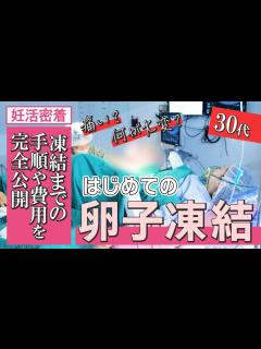 [x]【これでわかる卵子凍結】完全密着で卵子凍結のやり方を公開します【30代妊活女子が将来の出産に備えてチャレンジ】六本木レディースクリニック ...