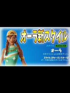 [x]オーラ新スタイル【フォートナイト】 - YouTube
