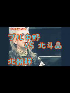 [x]ブル中野vs北斗晶 @ 北朝鮮 - YouTube