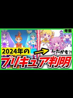 [x]2024年のプリキュア名が判明⁉ 来年のプリキュアタイトル・テーマを考察してみた！ - YouTube