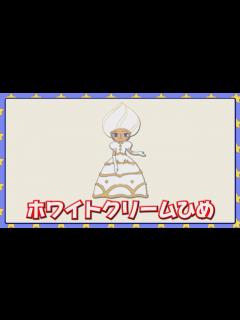 [x]ホワイトクリームひめ - YouTube