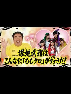 [x]モノノフ塚地武雅宅に・・ももクロ乱入‼ - YouTube