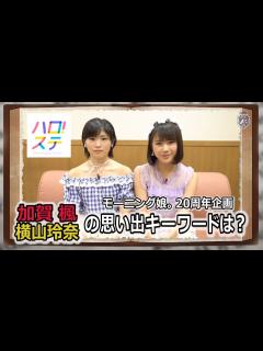 [x]モーニング娘。思い出ディクショナリレー / 加賀楓・横山玲奈 - YouTube