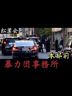[x]指定暴力団「松葉会」組事務所からレクサス、アルファードに乗り込むヤクザ - YouTube