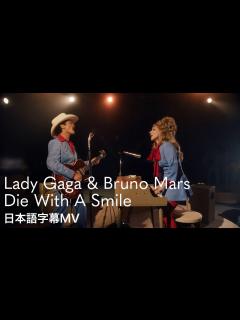 [x]レディー・ガガ & ブルーノ・マーズ - Die With A Smile / Lady Gaga & Bruno Mars ...
