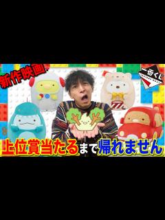 [x]すみっコぐらし！大ヒット中の映画から登場！衝撃の結果に、｜一番くじ、一番賞 - YouTube