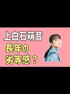 [x]上白石萌音 長年の劣等感？ - YouTube