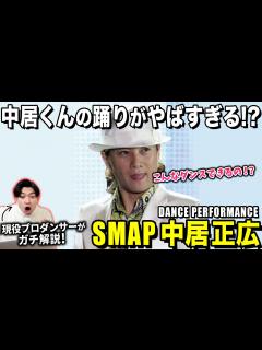 [x]中居正広さんのダンスの凄さをプロダンサー目線で解説してみた！/ 中居正広「DANCE PERFORMANCE」【ダンス解説/リアクション ...
