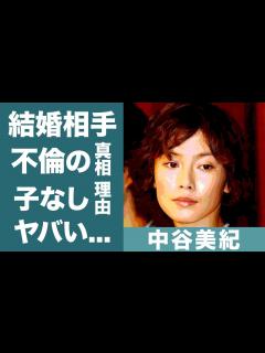 [x]中谷美紀の結婚相手の正体や不倫の真相に驚きを隠せない…！『ひとつ屋根の下』でデビューを果たした女優に子供がいない理由に一同驚愕…！ - YouTube
