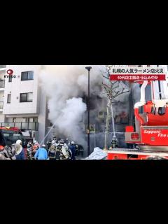 [x]札幌の人気ラーメン店火災 40代店主搬送、仕込み中か - YouTube