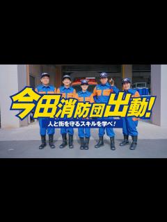[x]【メイキング編】MY消防団Diary～今田消防団出動！人と街を守るスキルを学べ！～ - YouTube