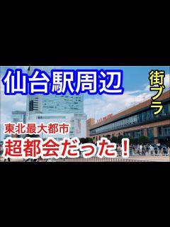 [x]【東北の首都】仙台駅周辺が都会すぎる！！宮城県仙台市、都市散策！！ - YouTube