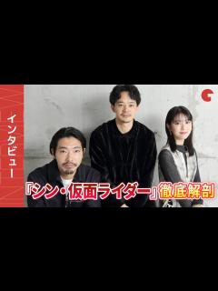 [x]『シン・仮面ライダー』池松壮亮×浜辺美波×柄本佑インタビュー 庵野秀明監督との出会い＆ライダースーツを語る - YouTube