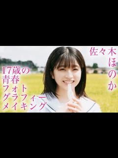 [x]17歳の青春フォトグラフィー メイキング／佐々木ほのか アップアップガールズ（2） - YouTube