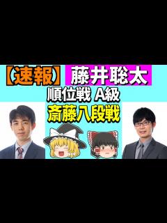 [x]藤井聡太 vs 斎藤慎太郎 （順位戦A級） 2022/10/12 【将棋、ゆっくり解説