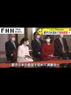 [x]愛子さま 初めて雅楽鑑賞 “いとこ”の佳子さまと - YouTube