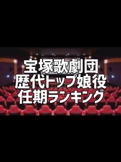 [x]宝塚歌劇団歴代トップ娘役任期ランキング - YouTube