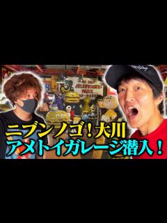 [x]驚愕！ニブンノゴ!大川のアメトイガレージへ - YouTube
