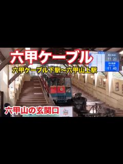 [x]六甲ケーブル【六甲ケーブル下駅〜六甲山上駅】昭和7年開業のケーブルカー！🏔️ 六甲山観光六甲ケーブル線 - YouTube
