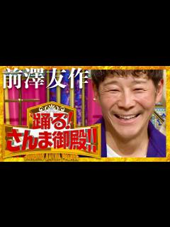 [x]さんま御殿【12月5日放送/前澤友作】 - YouTube