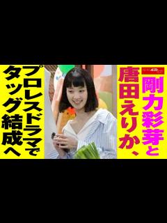 [x]剛力彩芽 と 唐田えりか 、 プロレスドラマ で タッグ結成 へ NEWSポストセブン - YouTube