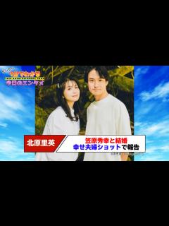 [x]元AKB48の北原里英＆笠原秀幸、幸せ夫婦ショットで結婚報告 「笑顔にしてくれる大切な存在」【#1分エンタ】 - YouTube