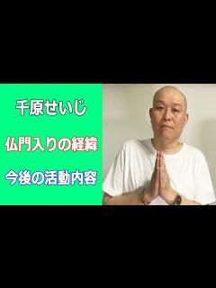 [x]千原せいじが天台宗・千原靖賢和尚に - YouTube