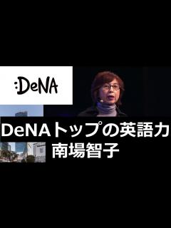[x]南場智子が「こんな完璧な人いない」と称えたあの大物起業家が登場【南場対談第二弾