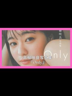 [x]吉柳咲良写真集『Only』 - YouTube
