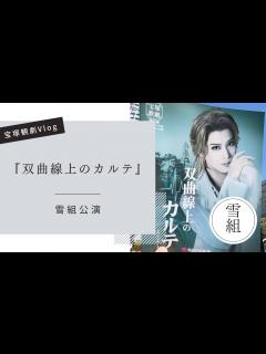 [x]【宝塚観劇Vlog】雪組公演「双曲線上のカルテ」#宝塚歌劇団 #和希そら #縣千 - YouTube
